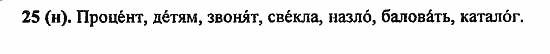 Русский язык, 6 класс, Лидман, Орлова, 2006 / 2011, задание: 25(н)