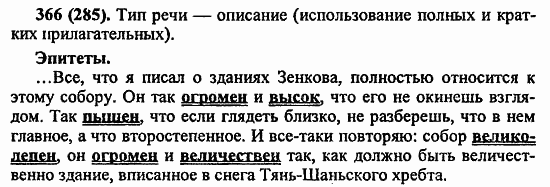 Русский язык, 6 класс, Лидман, Орлова, 2006 / 2011, задание: 366(285)