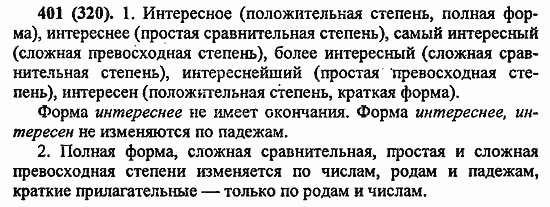 Русский язык, 6 класс, Лидман, Орлова, 2006 / 2011, задание: 401(320)