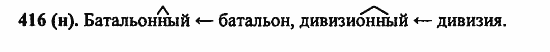 Русский язык, 6 класс, Лидман, Орлова, 2006 / 2011, задание: 416(н)