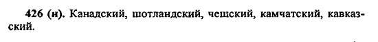 Русский язык, 6 класс, Лидман, Орлова, 2006 / 2011, задание: 426(н)