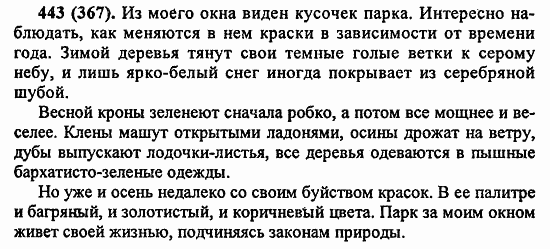 Русский язык, 6 класс, Лидман, Орлова, 2006 / 2011, задание: 443(367)