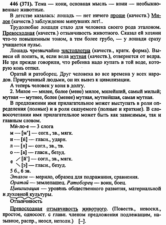 Русский язык, 6 класс, Лидман, Орлова, 2006 / 2011, задание: 446(371)