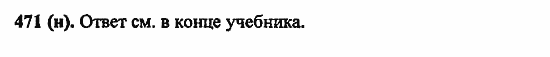 Русский язык, 6 класс, Лидман, Орлова, 2006 / 2011, задание: 471(н)