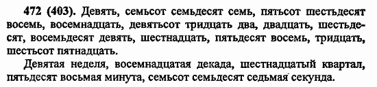 Русский язык, 6 класс, Лидман, Орлова, 2006 / 2011, задание: 472(403)