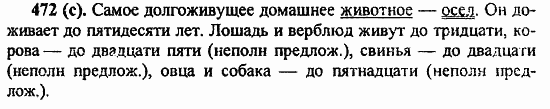 Русский язык, 6 класс, Лидман, Орлова, 2006 / 2011, задание: 472(с)