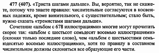 Русский язык, 6 класс, Лидман, Орлова, 2006 / 2011, задание: 477(407)