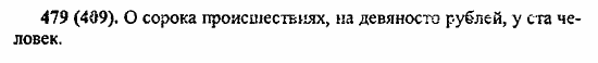 Русский язык, 6 класс, Лидман, Орлова, 2006 / 2011, задание: 479(409)