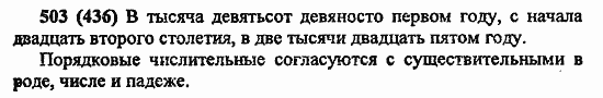 Русский язык, 6 класс, Лидман, Орлова, 2006 / 2011, задание: 503(436)