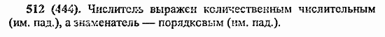 Русский язык, 6 класс, Лидман, Орлова, 2006 / 2011, задание: 512(444)