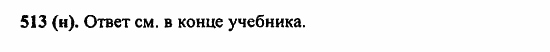 Русский язык, 6 класс, Лидман, Орлова, 2006 / 2011, задание: 513(н)