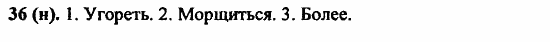 Русский язык, 6 класс, Лидман, Орлова, 2006 / 2011, задание: 36(н)