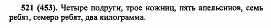 Русский язык, 6 класс, Лидман, Орлова, 2006 / 2011, задание: 521(453)