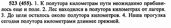 Русский язык, 6 класс, Лидман, Орлова, 2006 / 2011, задание: 523(455)