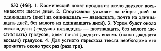 Русский язык, 6 класс, Лидман, Орлова, 2006 / 2011, задание: 532(466)
