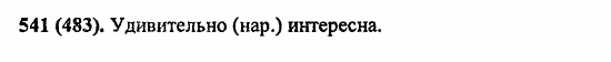 Русский язык, 6 класс, Лидман, Орлова, 2006 / 2011, задание: 541(483)
