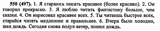 Русский язык, 6 класс, Лидман, Орлова, 2006 / 2011, задание: 550(497)