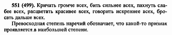 Русский язык, 6 класс, Лидман, Орлова, 2006 / 2011, задание: 551(499)