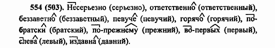 Русский язык, 6 класс, Лидман, Орлова, 2006 / 2011, задание: 554(503)
