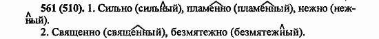 Русский язык, 6 класс, Лидман, Орлова, 2006 / 2011, задание: 561(510)