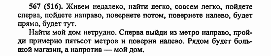 Русский язык, 6 класс, Лидман, Орлова, 2006 / 2011, задание: 567(516)