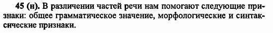 Русский язык, 6 класс, Лидман, Орлова, 2006 / 2011, задание: 45(н)