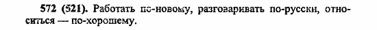 Русский язык, 6 класс, Лидман, Орлова, 2006 / 2011, задание: 572(521)