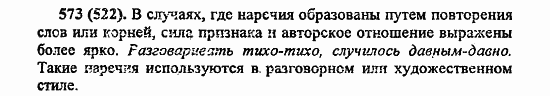 Русский язык, 6 класс, Лидман, Орлова, 2006 / 2011, задание: 573(522)