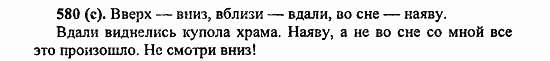 Русский язык, 6 класс, Лидман, Орлова, 2006 / 2011, задание: 580(с)