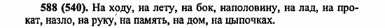 Русский язык, 6 класс, Лидман, Орлова, 2006 / 2011, задание: 588(540)