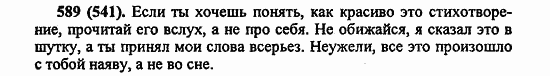 Русский язык, 6 класс, Лидман, Орлова, 2006 / 2011, задание: 589(541)