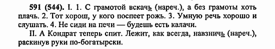 Русский язык, 6 класс, Лидман, Орлова, 2006 / 2011, задание: 591(544)