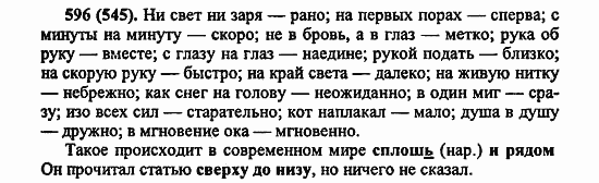Русский язык, 6 класс, Лидман, Орлова, 2006 / 2011, задание: 596(545)