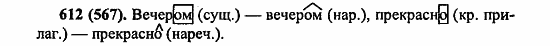 Русский язык, 6 класс, Лидман, Орлова, 2006 / 2011, задание: 612(567)