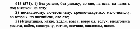 Русский язык, 6 класс, Лидман, Орлова, 2006 / 2011, задание: 615(571)