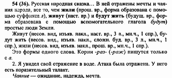 Русский язык, 6 класс, Лидман, Орлова, 2006 / 2011, задание: 54(36)