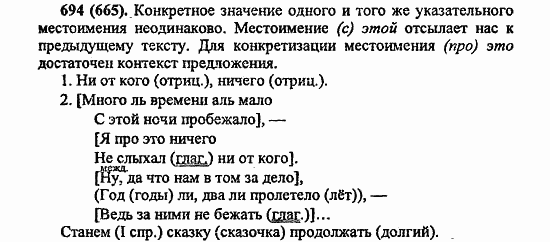 Русский язык, 6 класс, Лидман, Орлова, 2006 / 2011, задание: 694(665)