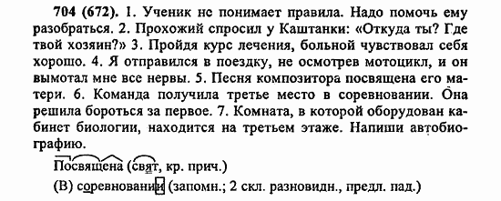 Русский язык, 6 класс, Лидман, Орлова, 2006 / 2011, задание: 704(672)
