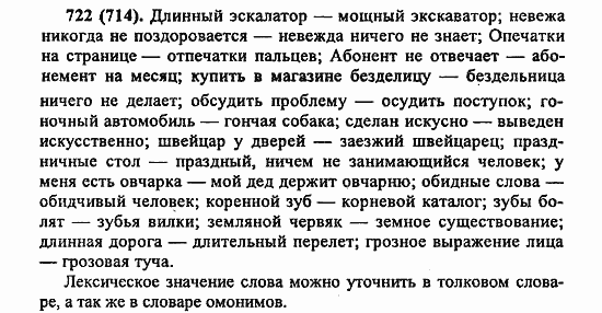 Русский язык, 6 класс, Лидман, Орлова, 2006 / 2011, задание: 722(714)
