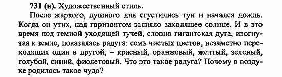 Русский язык, 6 класс, Лидман, Орлова, 2006 / 2011, задание: 731(н)