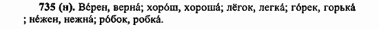 Русский язык, 6 класс, Лидман, Орлова, 2006 / 2011, задание: 735(н)
