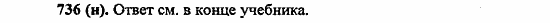 Русский язык, 6 класс, Лидман, Орлова, 2006 / 2011, задание: 736(н)