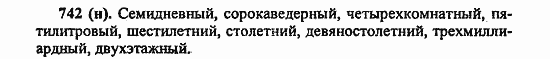 Русский язык, 6 класс, Лидман, Орлова, 2006 / 2011, задание: 742(н)