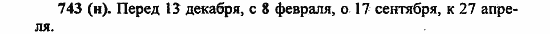 Русский язык, 6 класс, Лидман, Орлова, 2006 / 2011, задание: 743(н)
