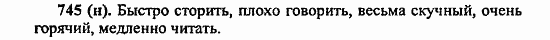 Русский язык, 6 класс, Лидман, Орлова, 2006 / 2011, задание: 745(н)