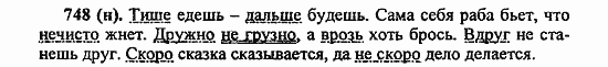 Русский язык, 6 класс, Лидман, Орлова, 2006 / 2011, задание: 748(н)