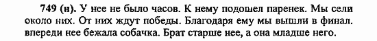 Русский язык, 6 класс, Лидман, Орлова, 2006 / 2011, задание: 749(н)