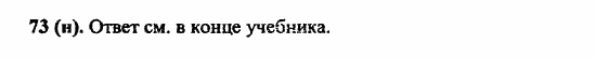 Русский язык, 6 класс, Лидман, Орлова, 2006 / 2011, задание: 73(н)