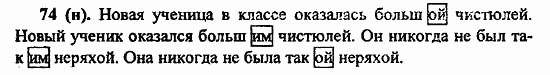 Русский язык, 6 класс, Лидман, Орлова, 2006 / 2011, задание: 74(н)