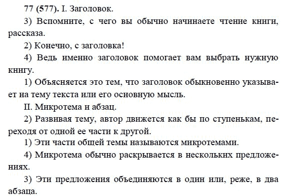 Русский язык, 6 класс, М.М. Разумовская, 2009 - 2012, задание: 77(577)